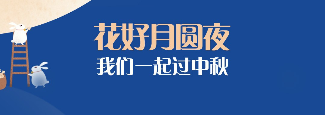 中(zhōng)秋节｜花(huā)好月圆夜，我们一起过中(zhōng)秋