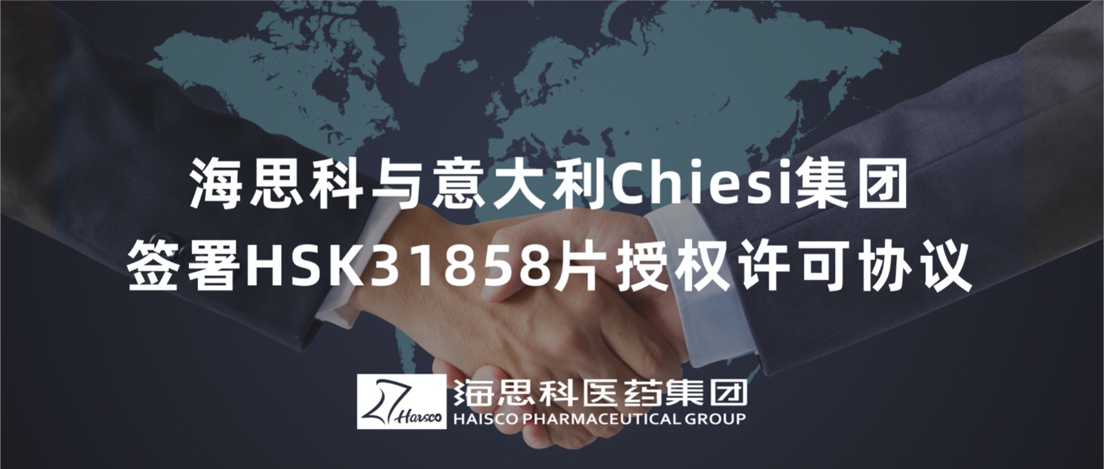 海思科(kē)与意大利Chiesi集团签署HSK31858片授权许可(kě)协议