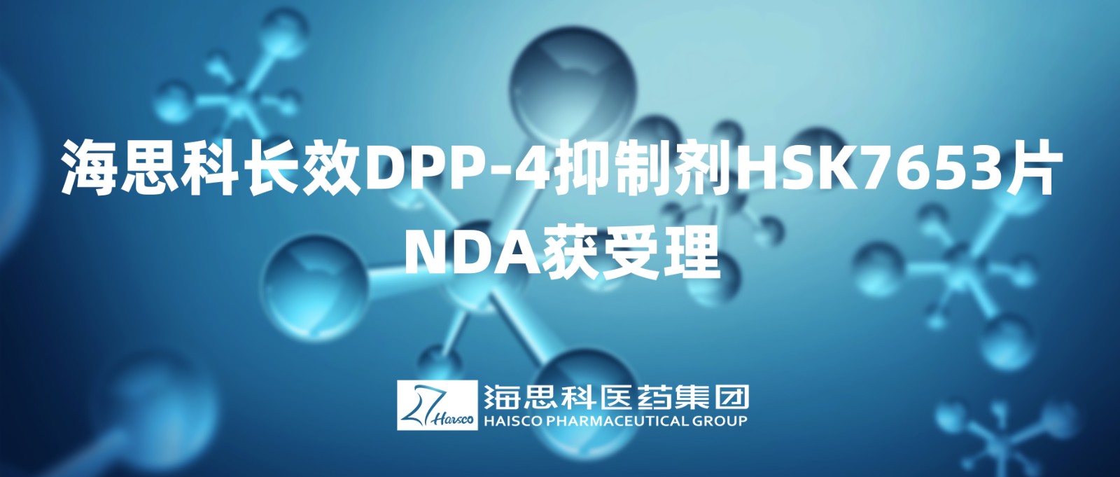 海思科(kē)長(cháng)效DPP-4抑制剂HSK7653片NDA获得受理(lǐ)